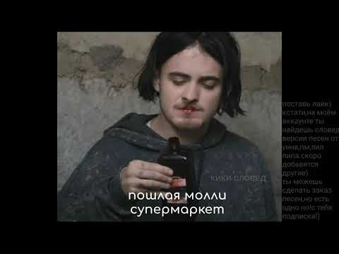 Видео: пошлая молли-супермаркет(slowed)