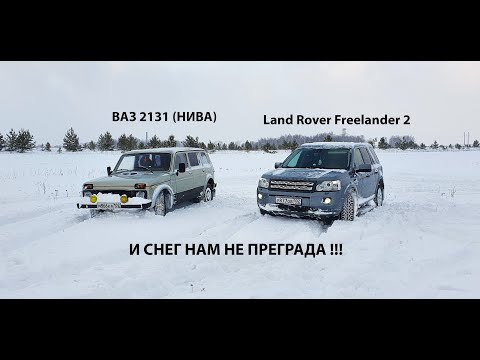 Видео: Land Rover Freelander 2 & ВАЗ 2131 (НИВА) и СНЕГ НАМ НЕ ПРЕГРАДА!!!