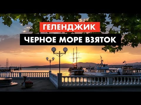 Видео: Геленджик. Недвижимость. Взятки. Аресты [12+]