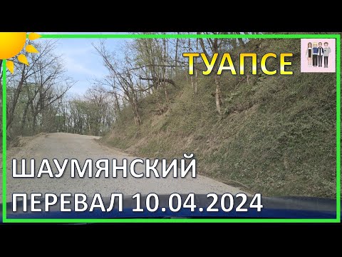 Видео: Шаумянский перевал - ехать или нет? 10.04.2024. Ехать, конечно!!!