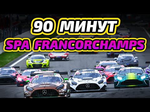 Видео: 90 минут Spa Francorchamps на Audi R8 GT3 | iRacing