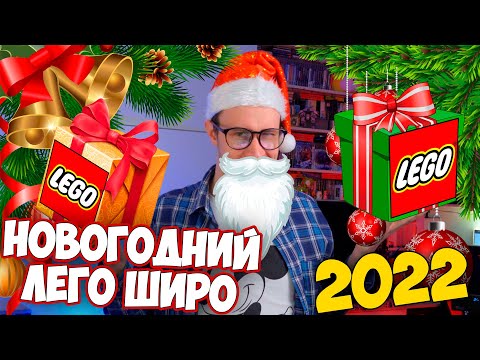 Видео: НОВОГОДНИЙ ЛЕГО ШИРО 2022 - Вместо ТВ на Новый Год
