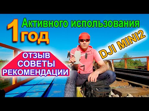 Видео: Год активного использования DJI MINI2 / Отзыв, рекомендации, советы!
