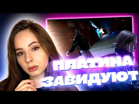 Видео: Реакция Девушки на клип Платина Завидуют, обзор и мнение