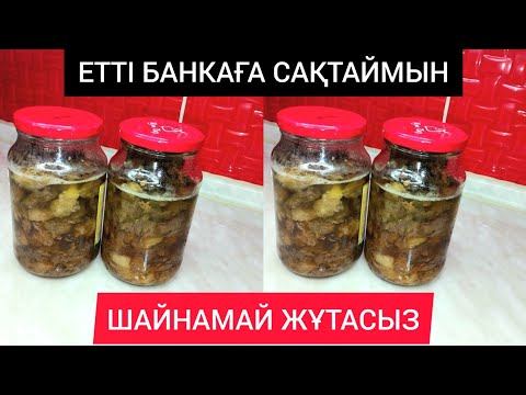 Видео: ТУШОНКА ЖАСАУ.  ЕТТІ ШАЙНАМАЙ ЖҰТАСЫЗ. Ет консервлеу.