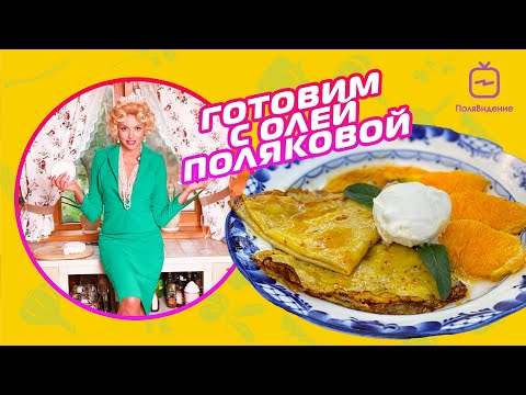 Видео: Оля Полякова - Готовим вместе [Блинчики фламбе с апельсиновым соусом и мороженым]