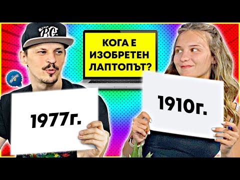 Видео: ПОЗНАЙ КОГА Е СЪЗДАДЕНО