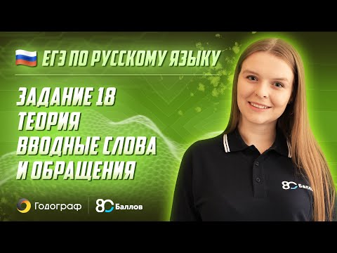 Видео: ЕГЭ по Русскому языку 2022. Задание 18. Теория. Вводные слова и обращения