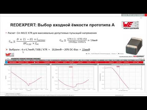 Видео: Вебинар от Wurth Elektronik RUS: Разработка DC/DC без помех
