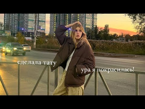 Видео: Vlog💓тату❣️покрасилась