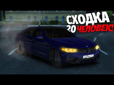 Видео: МОЯ ПЕРВАЯ МАСШТАБНАЯ СХОДКА 20 ЧЕЛОВЕК! В БЛЕК РАШЕ🤭