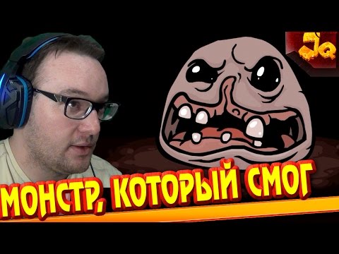 Видео: The Binding of Isaac прохождение • МОНСТР, КОТОРЫЙ СМОГ • ПоиграеМ?)