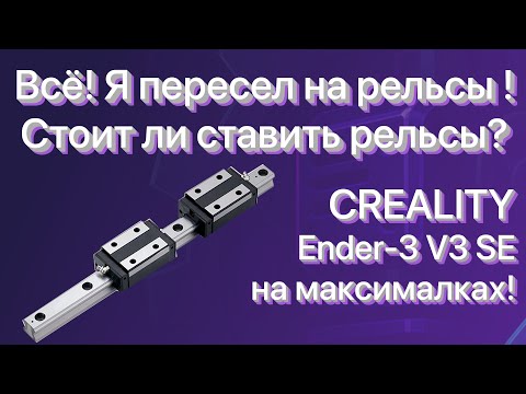 Видео: 🎬 Рельсы на 3D-принтер: Это Реально Улучшает Печать? Установка и Тест! | Creality Ender-3 V3 SE