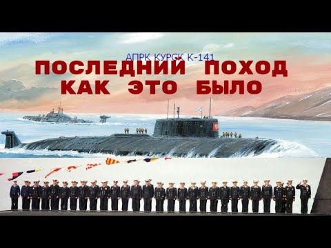 Видео: АПЛ "Курск". Последний поход.