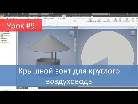 Видео: Autodesk Inventor. Построение модели и развертки крышного зонта для круглого воздуховода