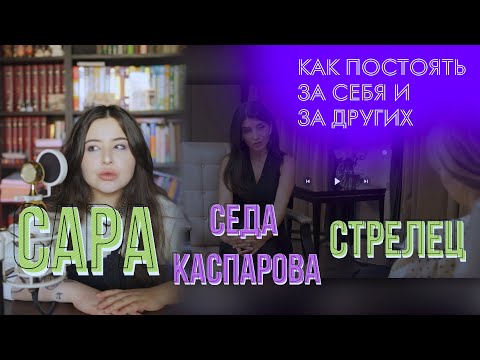 Видео: Седа Каспарова у Стрелец. Речь и манипуляция.
