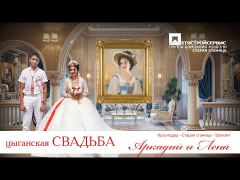 Видео: ЦЫГАНСКАЯ СВАДЬБА  АРКАДИЙ И ЛЕНА