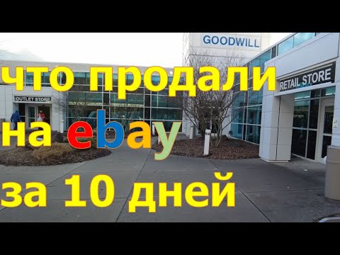 Видео: Наши продажи на Ebay за последние 10 дней.