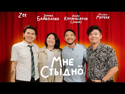 Видео: МНЕ СТЫДНО | Zee, Ильяс Копжасаров, Рустем Мереке, Зарина Байболова