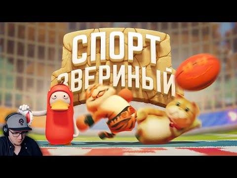 Видео: Звериный спорт (Party Animals) ► Мармок (Marmok) | Реакция
