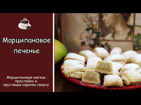 Видео: ☕️ Как приготовить марципановое печенье Простой и легкий рецепт Выпечка от Кофе и Шоколад