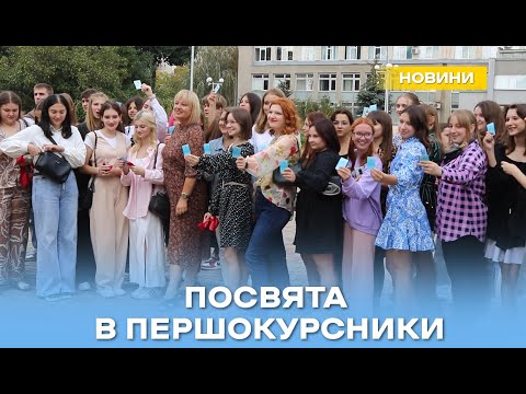 Видео: Посвята першокурсників ННІ УФСК у студенти