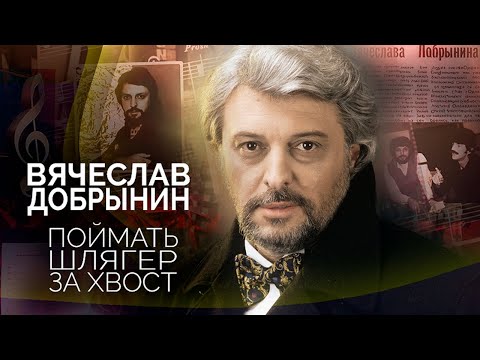 Видео: Памяти Вячеслава Добрынина. С какой песни началась сольная карьера артиста