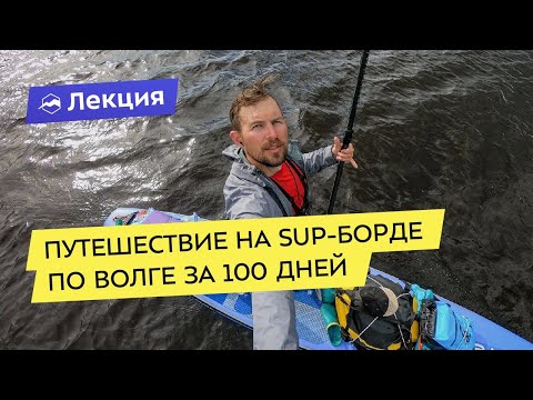 Видео: Путешествие на SUP-борде по Волге за 100 дней