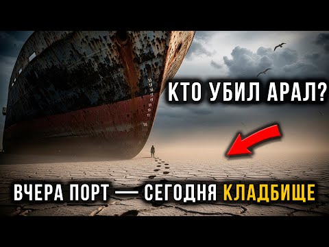Видео: Где было море — пустыня: кто превратил Арал в кладбище кораблей?