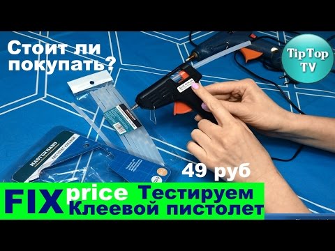 Видео: ФИКС ПРАЙС: ОТЗЫВ О КЛЕЕВОМ ПИСТОЛЕТЕ/ FIX PRICE