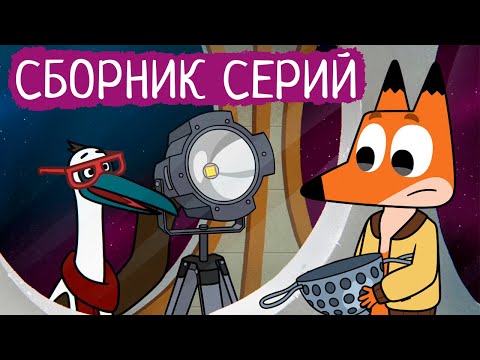 Видео: Лекс и Плу | Сборник пушных серий | Мультфильмы | Космические таксисты