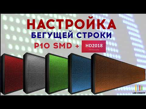 Видео: Настройка бегущей строки P10 SMD QIANGLI HUIDU HD U6B