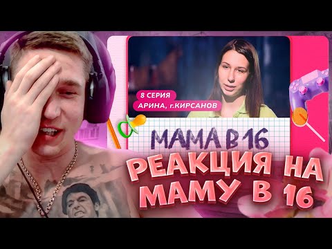 Видео: Ресторатор смотрит Маму в 16. АРИНА, КИРСАНОВ