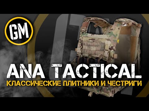 Видео: ANA TACTICAL. Классические плитники и честриги.