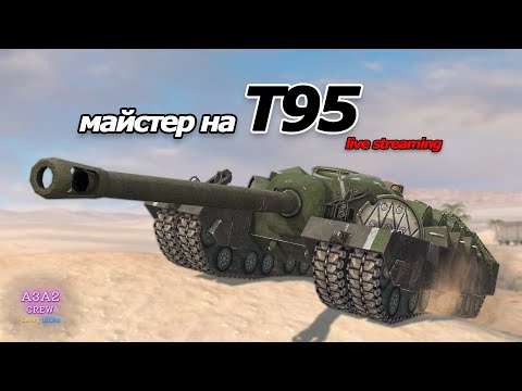 Видео: ВЗЯВ!!! МАЙСТРА на T95 у рандомі WoT Blitz