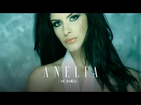 Видео: Anelia - Ne znaesh * Анелия - Не знаеш I Official video 2004