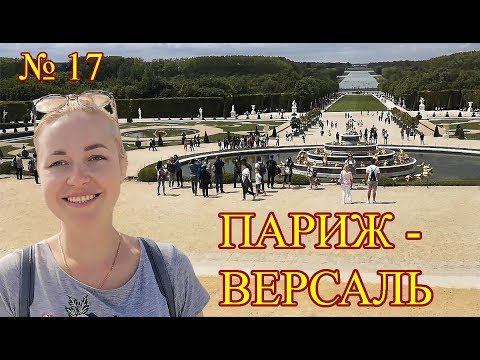 Видео: Жизнь в Бельгии. Париж - Версаль. Часть 3.