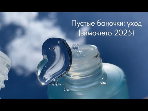 Видео: Пустые баночки: уход (зима - лето 2025 г.)