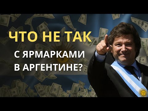 Видео: Аргентина. Экономика Аргентины. Что не так с ярмарками в Аргентине и как работает малый бизнес.