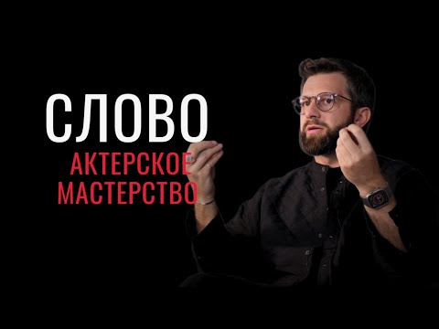 Видео: Слово. Актерское мастерство.