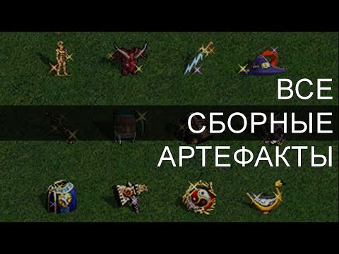 Видео: Полный Обзор Комплектов Сборных Артефактов в Heroes of Might and Magic III