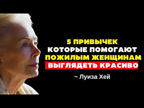 Видео: 5 привычек, которые делают пожилую женщину неотразимой | Луиз Хей