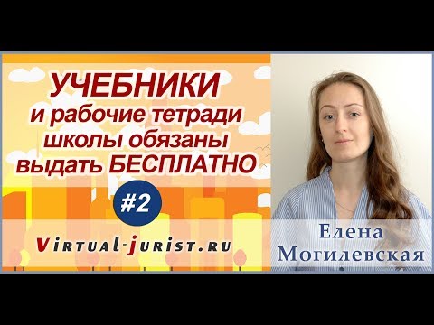 Видео: Учебники и рабочие тетради школы обязаны выдавать бесплатно