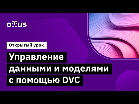 Видео: Управление данными и моделями с помощью DVC // Демо-занятие курса «MLOps»