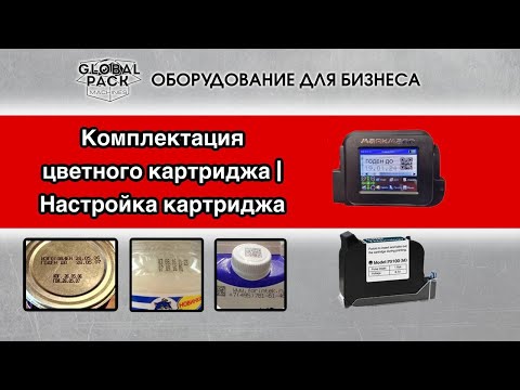 Видео: Комплектация цветного картриджа / настройка картриджа для ручного принтера