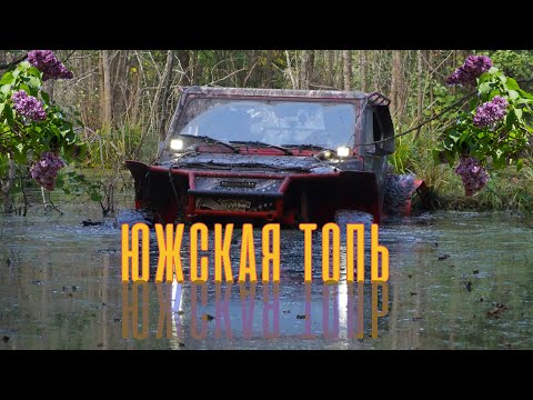 Видео: Южская Топь. Чемпионат и Кубок Ивановской области
