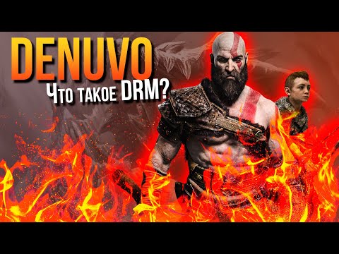 Видео: Защита игр.  Как работает Denuvo и что такое DRM - защита?