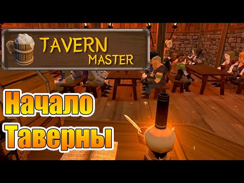 Видео: Начало нашей Таверны! |01| Tavern Master