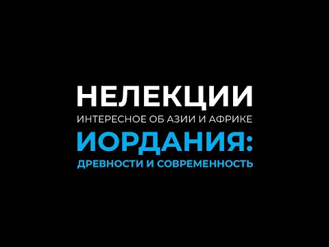 Видео: НеЛекции | Иордания: древности и современность | Трансиордания