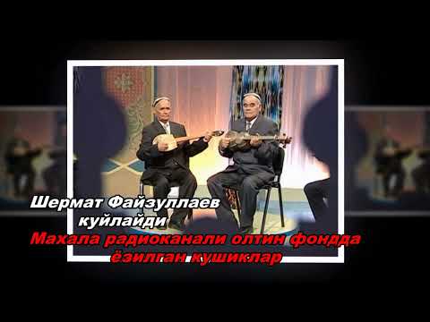 Видео: Ака-ука Шермат ва Рахмат Файзуллаевларнинг ажойиб айтилган олтин фондда ёзилган кушиклари